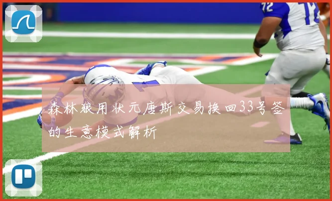 森林狼用状元唐斯交易换回33号签的生意模式解析