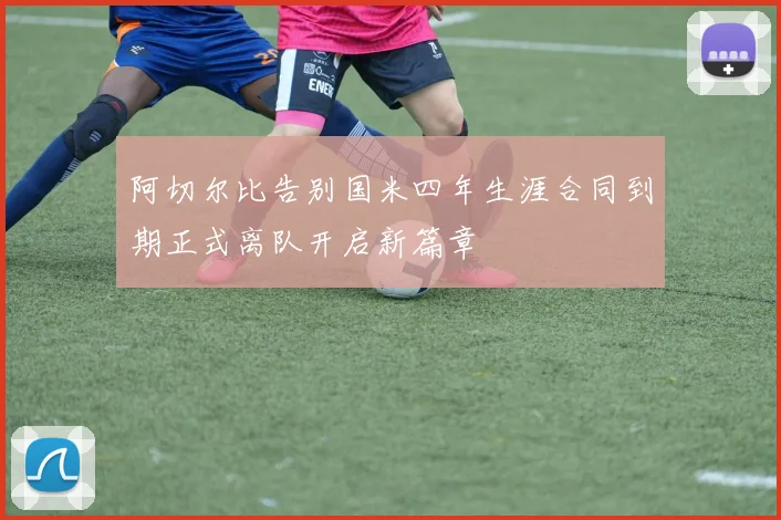 阿切尔比告别国米四年生涯合同到期正式离队开启新篇章